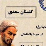 حکایت‌های سعدی در گلستان / باب اول در سیرت پادشاهان؛ حکایت شماره 29 + فایل صوتی و نگاهی به نسخه‌های قدیمی - آموزش بافتنی و قلاب بافی در خانه | کسب درآمد با کار دستی