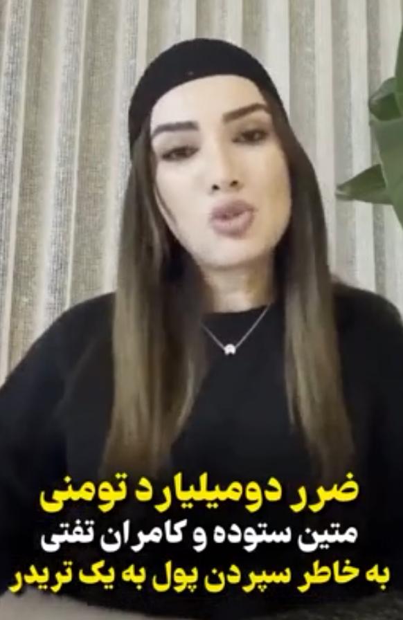 متین ستوده و کامران تفتی ۱۰ هزار دلارشان را از دست دادند؛ ماجرای تریدر مرموزی که ۲ میلیارد تومان از زندگی تازهعروس و داماد سینما پراند! Screenshot 2026 09 09 084804 1