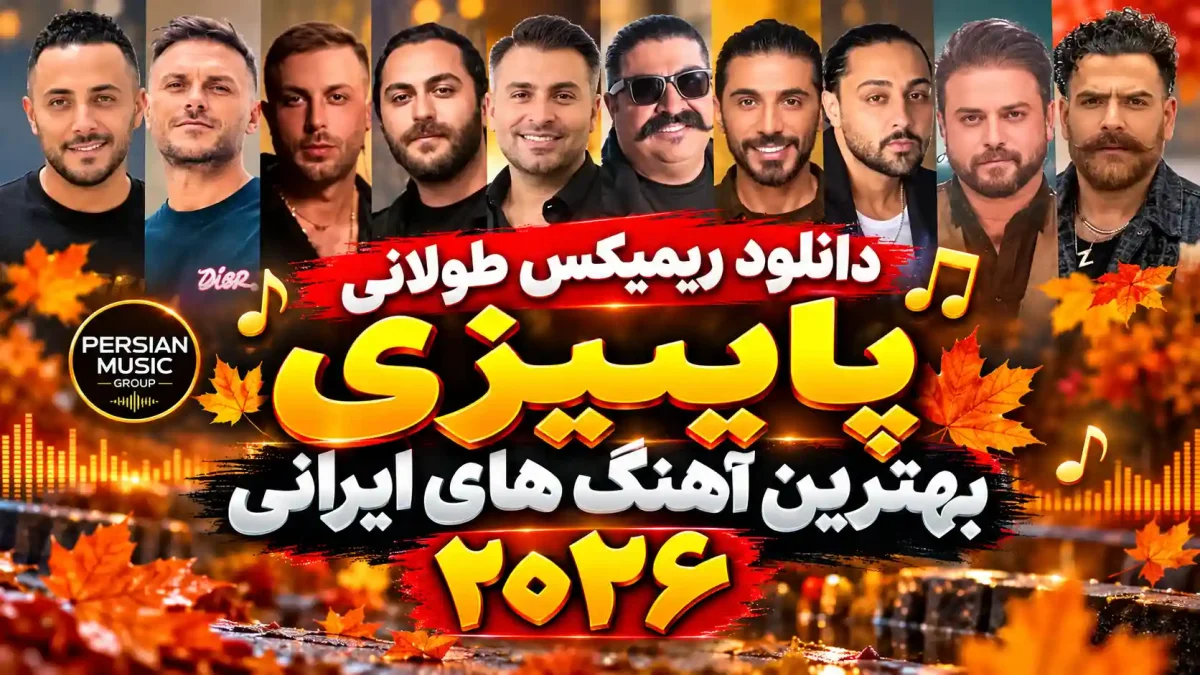 دانلود ریمیکس طولانی پاییزی بهترین آهنگ های ایرانی ۲۰۲۶