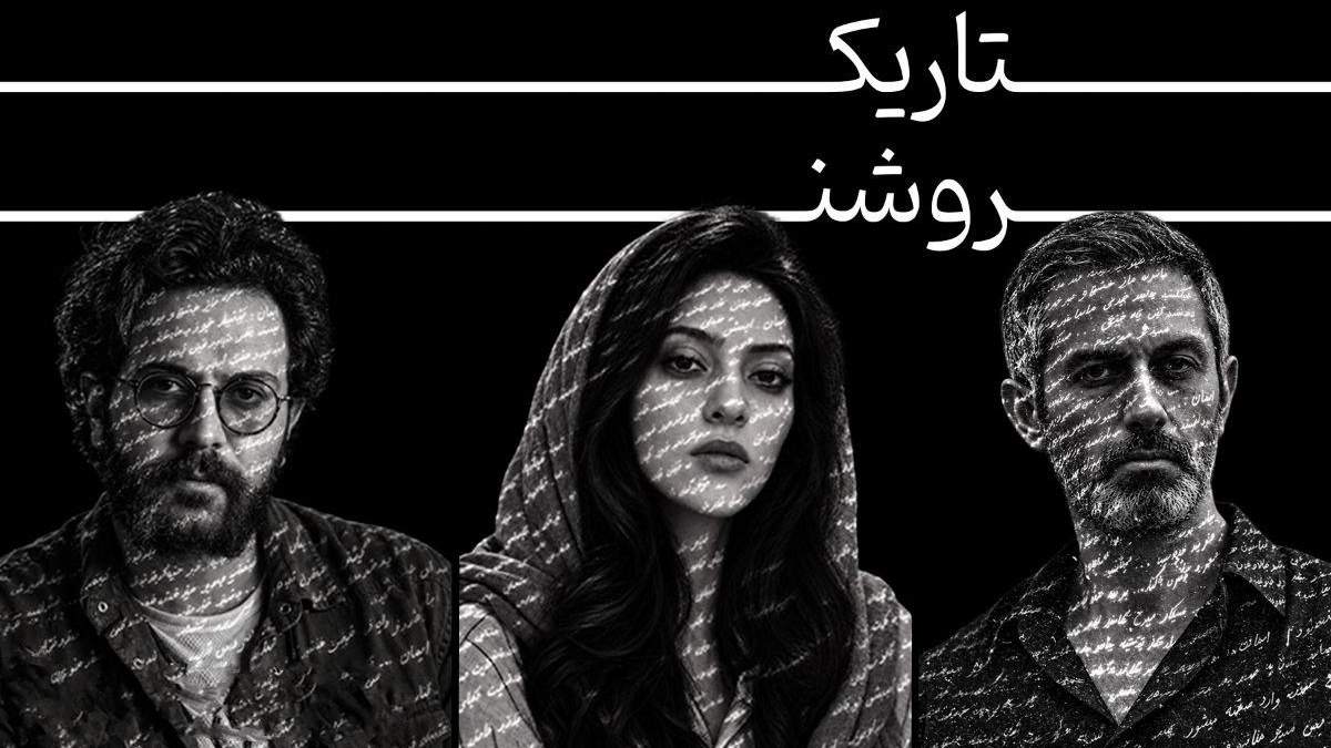 نمایش «تاریک روشن» به نویسندگی رسول درویش و کارگردانی سهیل حاتمی در تالار حافظ نمایش «تاریک روشن» به نویسندگی رسول درویش و کارگردانی سهیل حاتمی در تالار حافظ