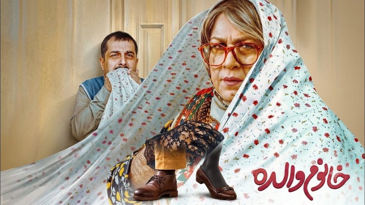 تازه‌ترین آمار فروش و مخاطبان سینمای ایران منتشر شد؛ فیلم «خانوم والده» جذب ۲۴۱ هزار و ۸۱ مخاطب