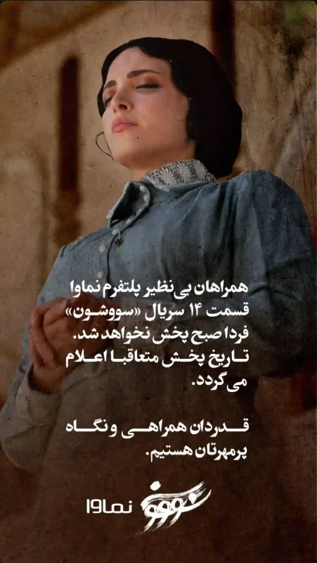 خبر روز | قسمت چهاردهم سووشون امروز پخش نمی شود 30036b27 1