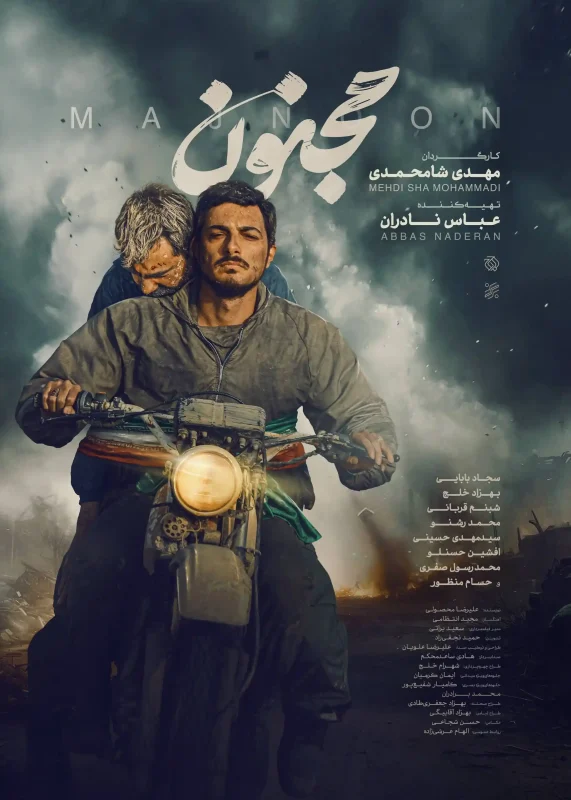 پوستر «مجنون» همزمان با فروش خوب فیلم 3264907 722 1