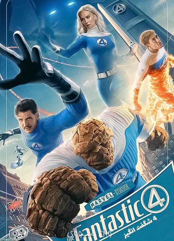 سکانس روز | آخر هفته با فیلم چهار شگفت انگیز: اولین قدم ها 4 شگفت انگیز The Fantastic Four First Steps 1