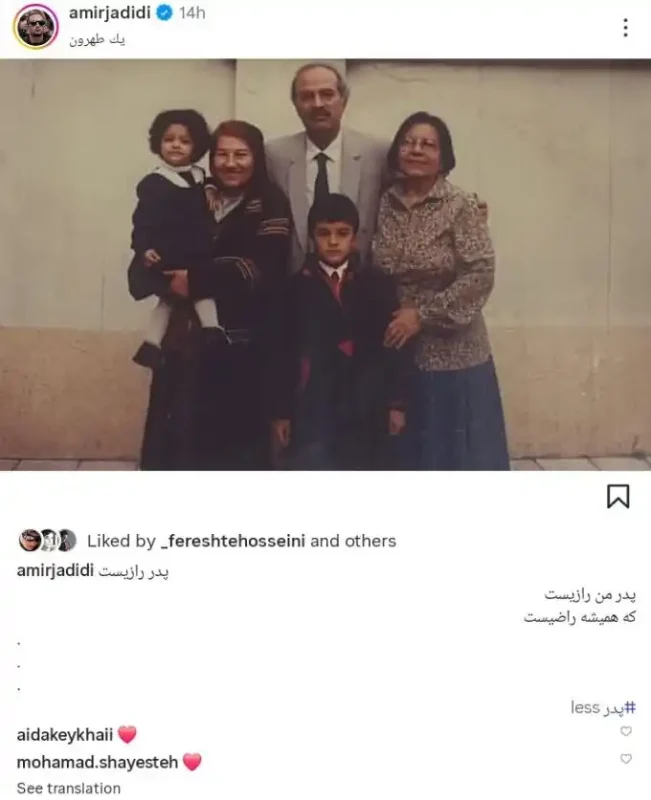 خبر روز | عکس از چهره بانمک امیر جدیدی در کودکی کنار خانواده 65d0725d 1