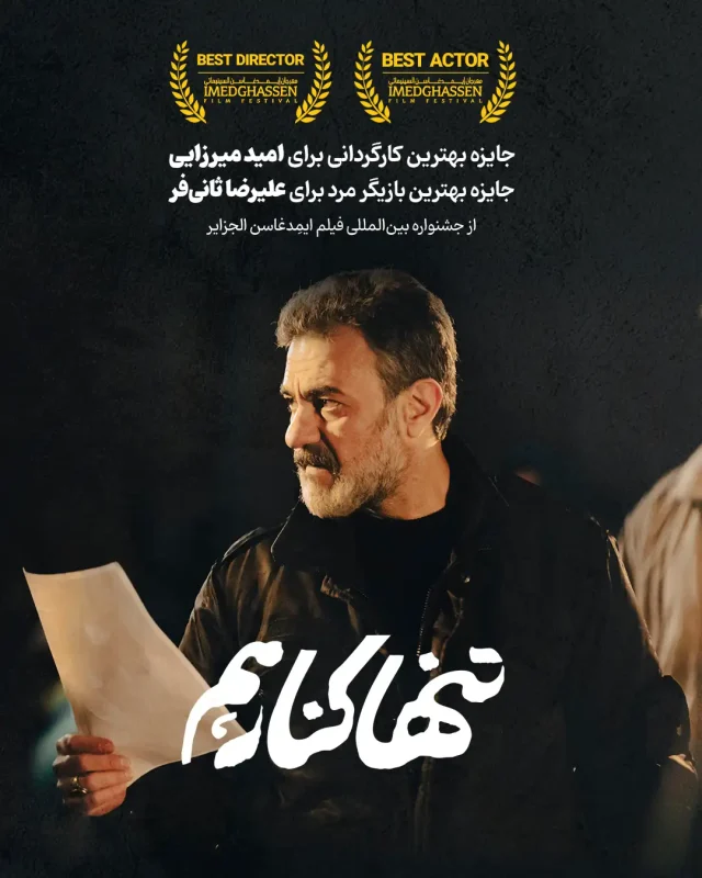 خبر روز | فیلم «تنها کنار هم» برنده دو جایزه کارگردانی و بازیگری از فستیوال الجزایر 937e71ae 1
