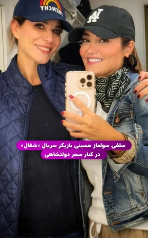 خبر روز | عکس جدید سلفی بازیگر سریال شغال در کنار سحر دولتشاهی 98 11zon 9