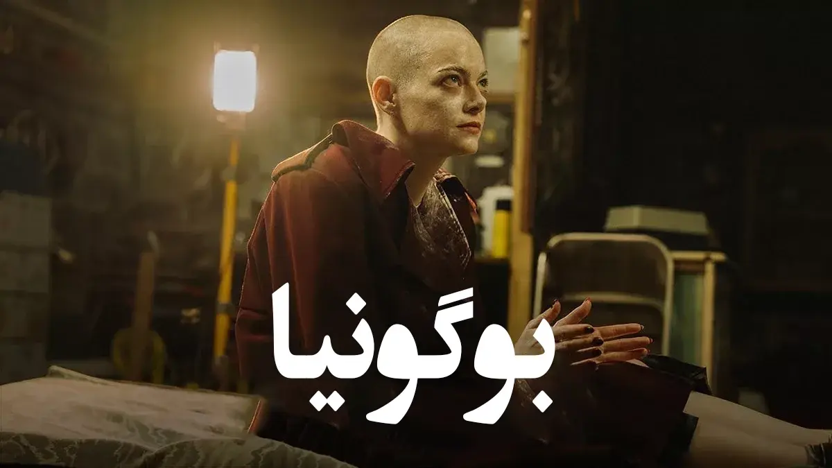 فیلم Bugonia 2025؛ بوگونیا با بازی اما استون Bugonia 2025 2 1