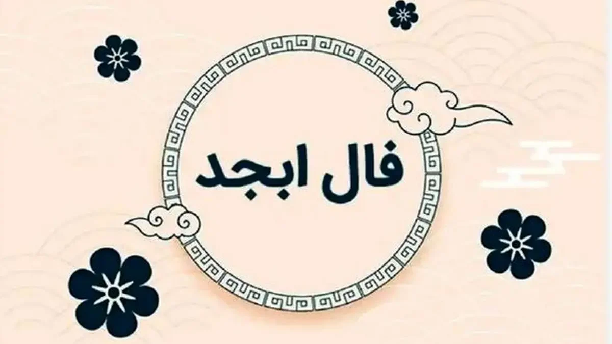 تصویر روز | تعبیر و عجایب فال ابجد امروز دوشنبه 3 دی ماه 1403 فال ابجد امروز دوشنبه 3 دی ماه 1403