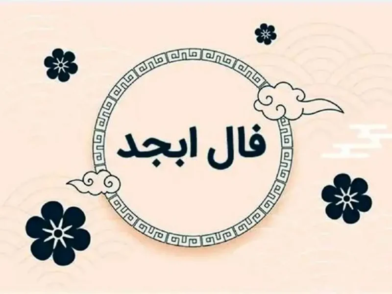 فال ابجد امروز دوشنبه 3 دی ماه 1403