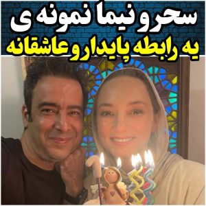 تصویر روز | سحر ولدبیگی و نیما فلاح یک زوج پایدار و عاشقانه 4 IMG 20241120 232903 665