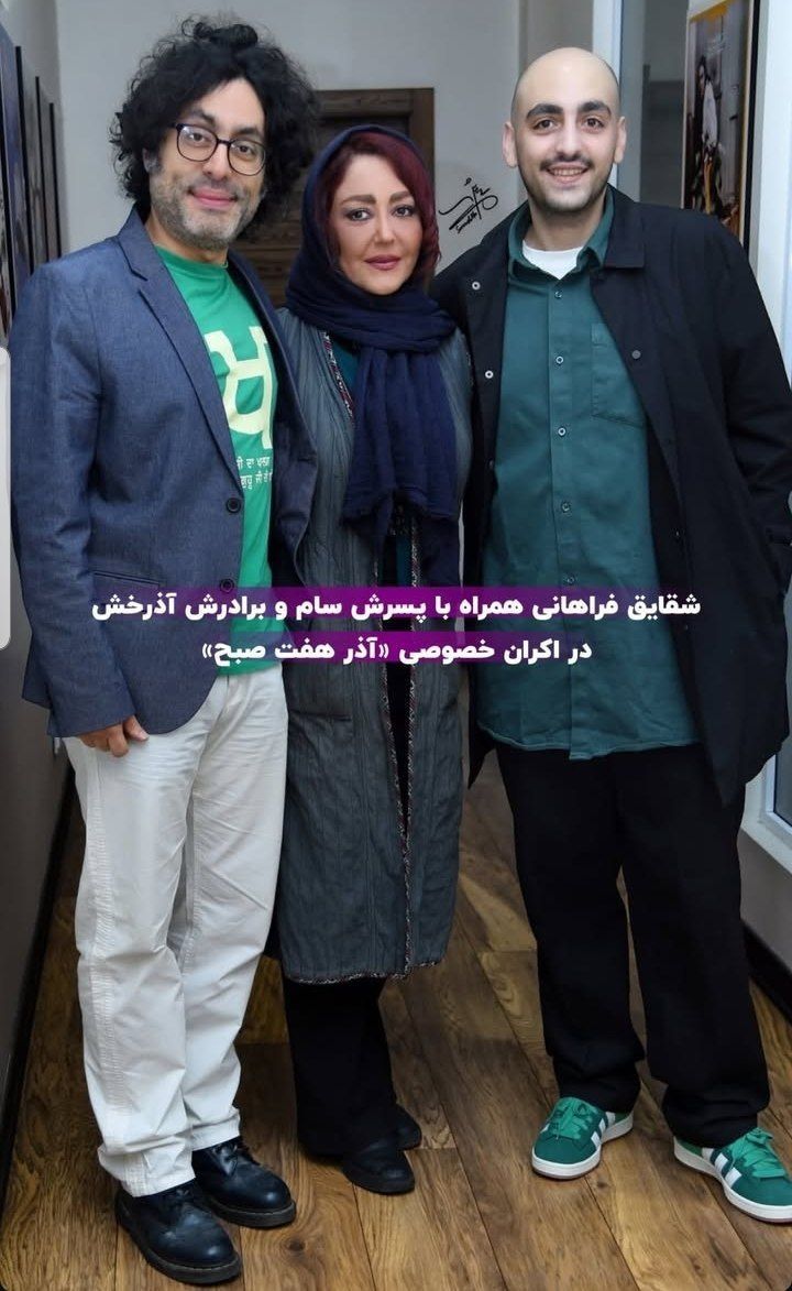 تصویر روز | عکسی خانوادگی از شقایق فراهانی IMG 20241127 153427 792