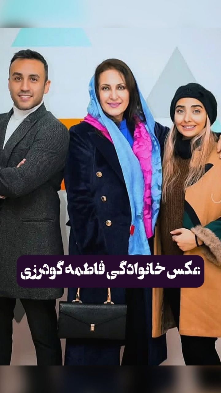 تصویر روز | فاطمه گودرزی با انتشار این عکس از خانواده خوش خنده رو خود رونمایی کرد IMG 20241220 095857 273