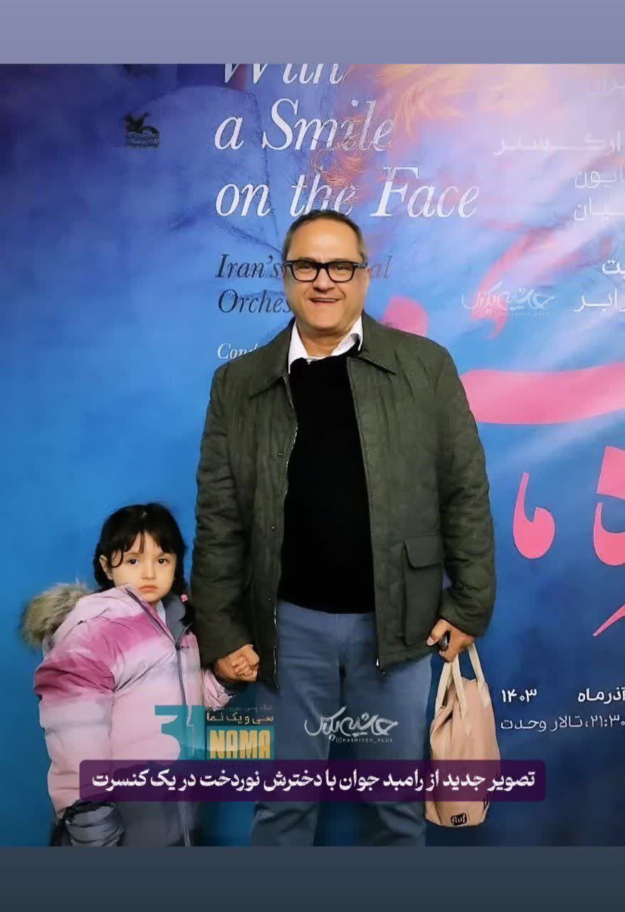 تصویر روز | رامبد جوان در کنار دختر زیبایش IMG 20241225 180447 182