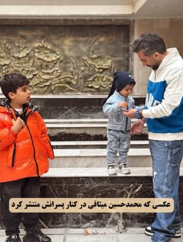 تصویر روز | رونمایی از پسرای محمد میثاقی IMG 20241225 202254 677