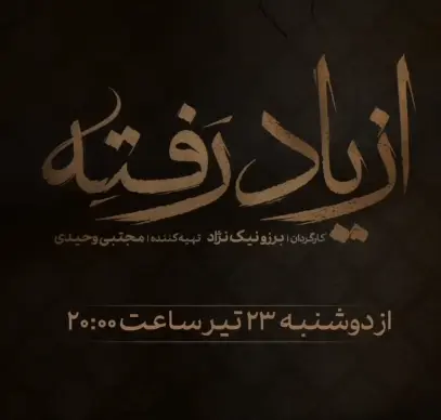 تصویر روز | پردیس احمدیه در «از یاد رفته» Screenshot 2025 07 12 125125 1