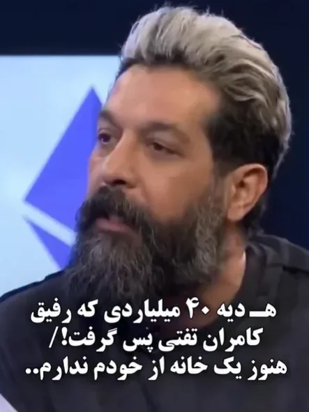 خبر روز | صحبت در مورد هدیه ۴۰ میلیاردی رفیق کامران تفتی برای او در برنامه امیرحسین قیاسی Screenshot 2025 07 19 173746 edited