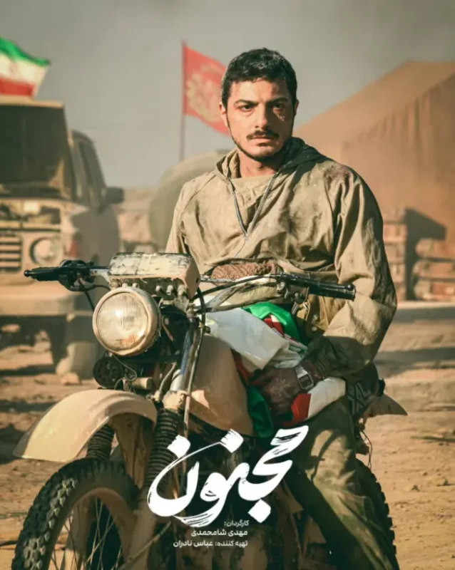 تصویر روز | فیلم سینمایی مجنون پس از دو سال روی پرده میرود Screenshot 2025 09 16 192830 1