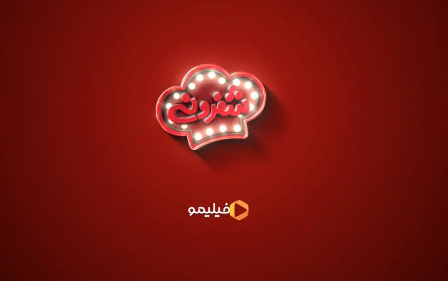 تصویر روز | شفرونی از دوشنبه ۷ مهرماه تماشا کنید Screenshot 2025 09 26 135810 1
