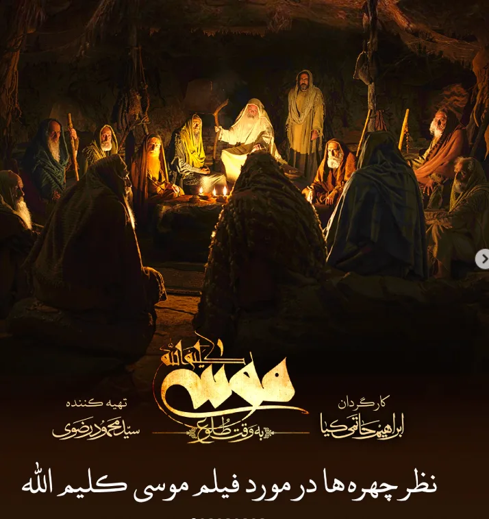 تصویر روز | نقد فیلم موسی کلیم الله؛ پرخرج و ناموفق Screenshot 2025 10 09 145110 1