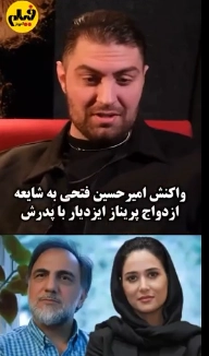 خبر روز | واکنش امیرحسین فتحی به شایعه عجیب ازدواج پریناز ایزدیاز با پدرش Screenshot 2025 10 11 165523