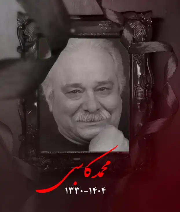 سکانس روز | محمد کاسبی بازیگر پیشکسوت سینمای ایران ساعتی قبل درگذشت Screenshot 2025 10 12 184926