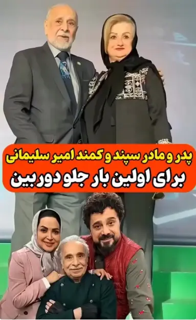 خبر روز | پدر مادر سپند و کمند امیرسلیمانی برای اولین بار مقابل دوربین Screenshot 2025 10 13 105147 1