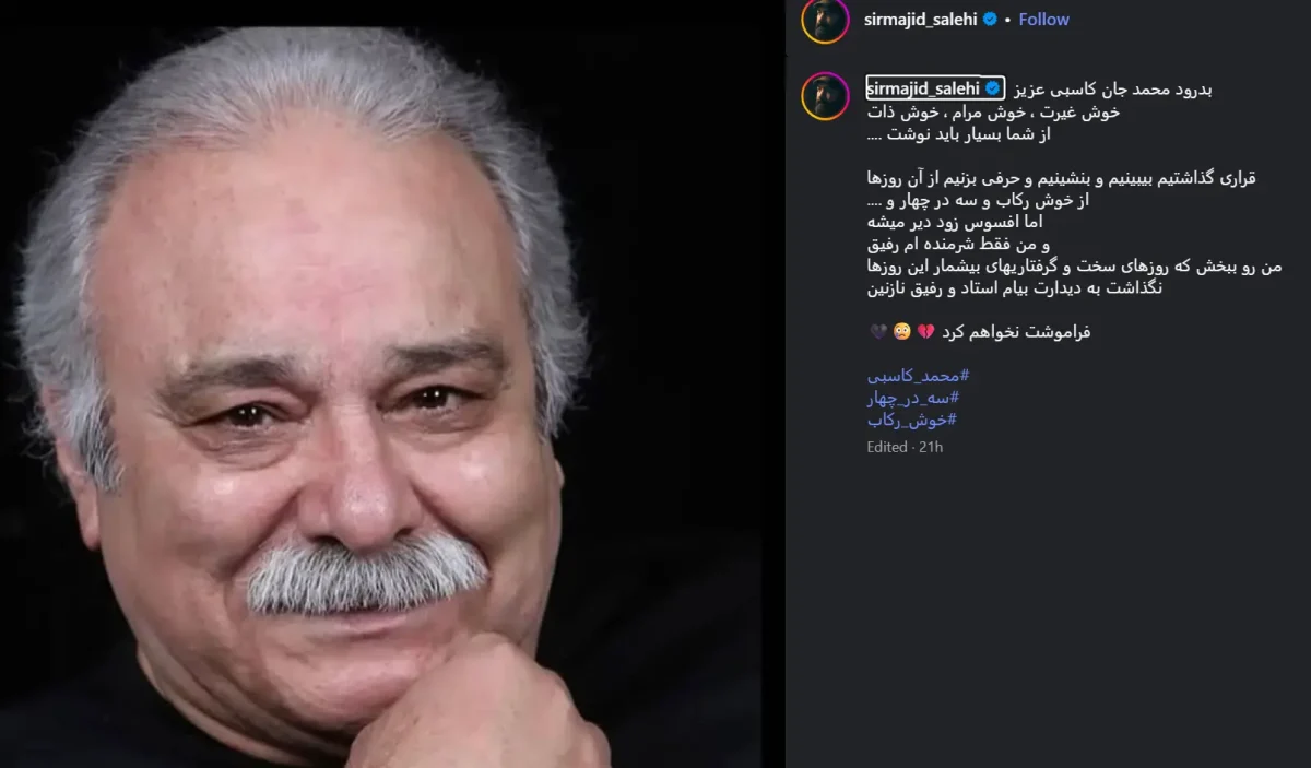 تصویر روز | شرمندگی مجید صالحی پس از درگذشت محمد کاسبی Screenshot 2025 10 13 130640