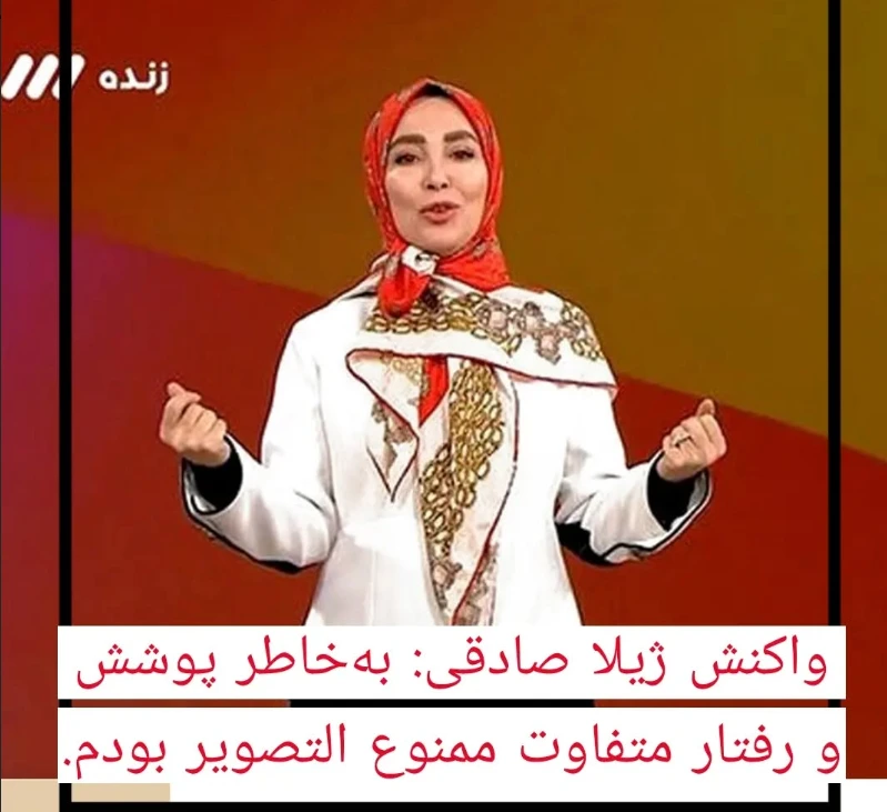 تصویر روز | مجری جنجالی صدا و سیما ژیلا صادقی با صورت نچرال Screenshot 2025 10 21 115506