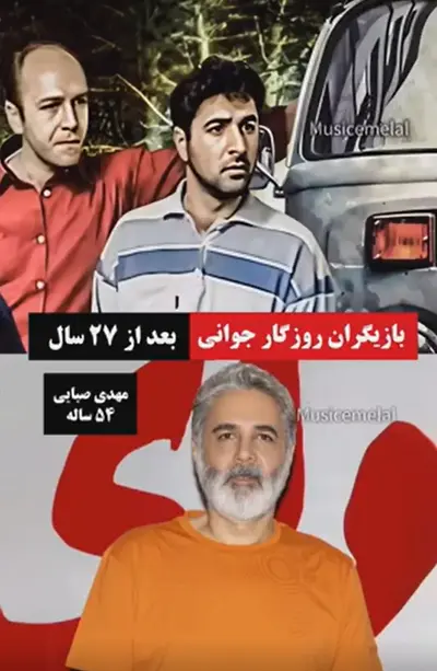 تصویر روز | بازیگران روزگار جوانی بعد از ۲۷ سال Screenshot 2025 10 26 010555