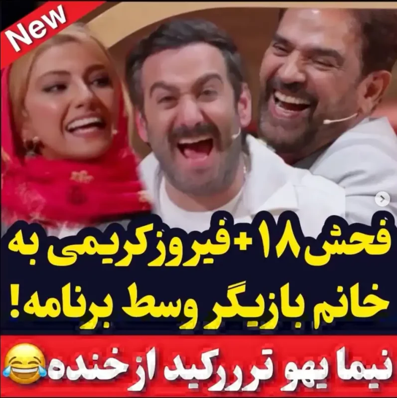 فحش ۱۸+ فیروز کریمی وسط برنامه به بازیگر زن مشهور Screenshot 2025 11 25 155213 1