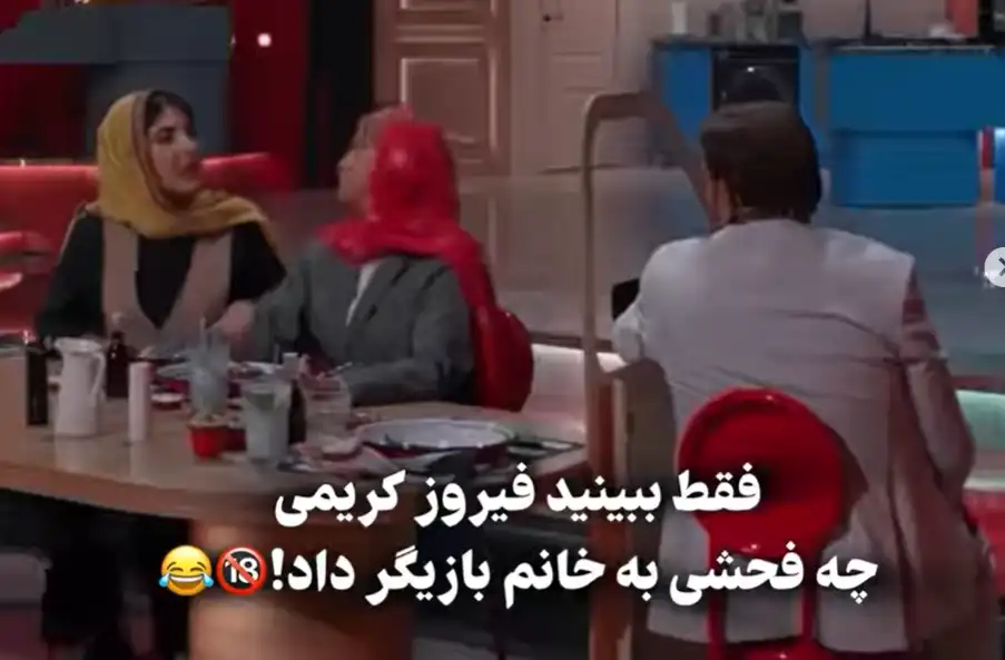 فحش ۱۸+ فیروز کریمی وسط برنامه به بازیگر زن مشهور Screenshot 2025 11 25 155300