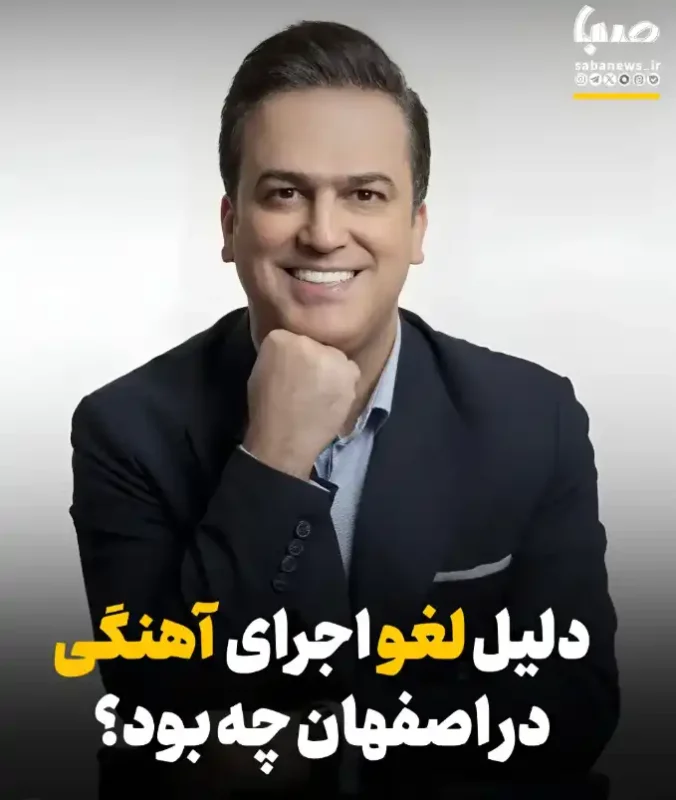 اجرای حامد آهنگی در اصفهان لغو شد! Screenshot 2025 12 07 185848