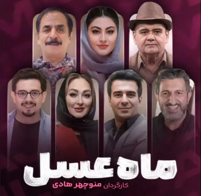 سریال کمدی «ماه عسل» به کارگردانی منوچهر هادی، محصول جدید تلویزیون است! Screenshot 2025 12 07 194309