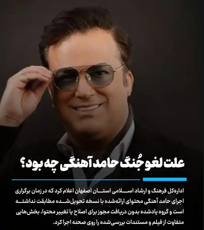 علت لغو جُنگ حامد آهنگی در اصفهان اعلام شد؟ Screenshot 2025 12 07 195553