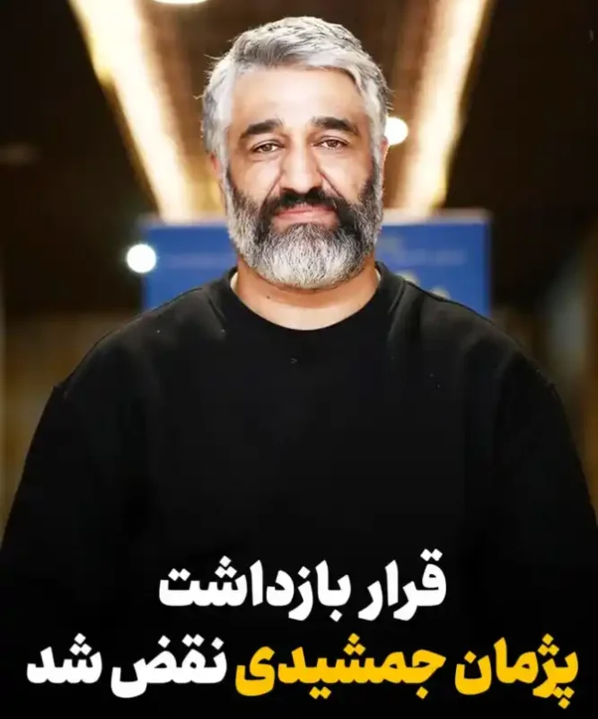 اعلام قرار بازداشت پژمان جمشیدی نقض شد! Screenshot 2025 12 07 195939 1 1