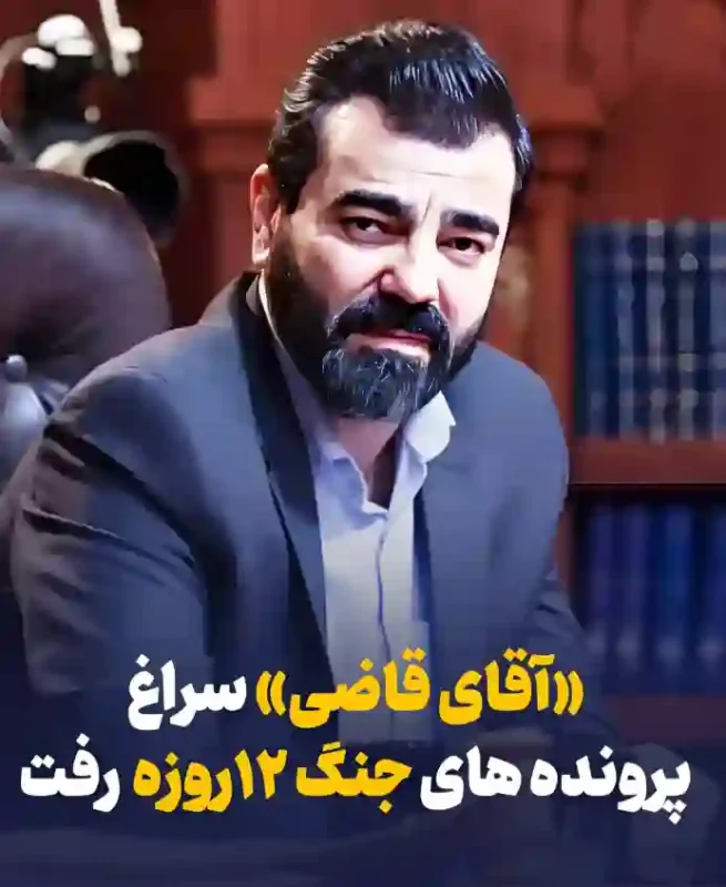 فصل جدید «آقای قاضی» با پروندههای اجتماعی برآمده از جنگ تحمیلی ۱۲ روزه Screenshot 2025 12 08 114834 1