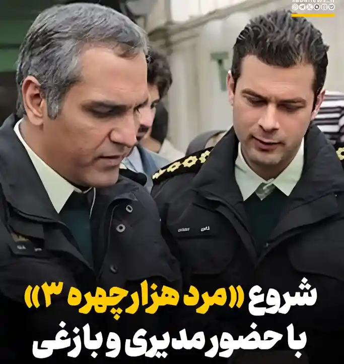 فیلمبرداری «مردهزار چهره ۳» بزودی آغاز میشود با حضور پژمان بازغی و رضا نیکخواه Screenshot 2025 12 11 115012 1
