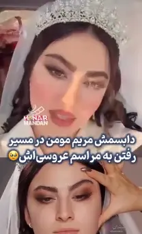 دابسمش جذاب و دیدنی عروسی مریم مومن Screenshot 2025 12 14 154421 1