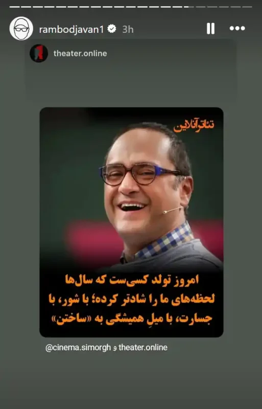 استوری‌های رامبد جوان به مناسبت تولدش مرد خلاق و کاربلد سینما و تلویزیون | گلی شی