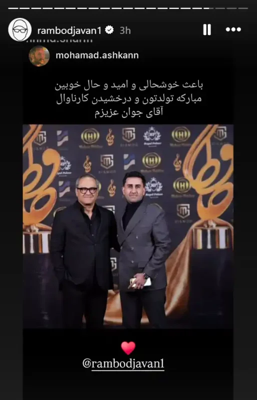 استوری‌های رامبد جوان به مناسبت تولدش مرد خلاق و کاربلد سینما و تلویزیون | گلی شی