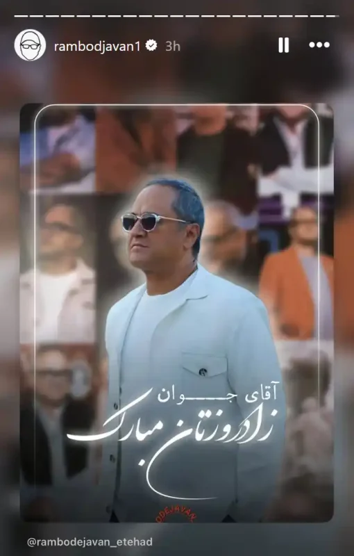 استوری‌های رامبد جوان به مناسبت تولدش مرد خلاق و کاربلد سینما و تلویزیون | گلی شی