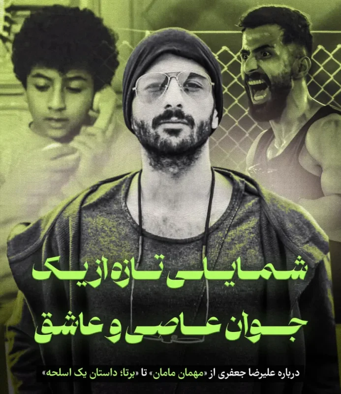 شمایلی تازه از یک جوان عاصی و عاشق درباره علیرضا جعفری از مهمان مامان تا برتا داستان یک اسلحه Screenshot 2025 12 24 102121