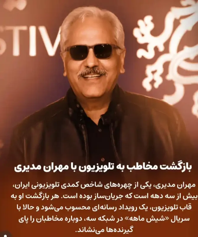 بازگشت نوستالژی؛ مهران مدیری با سریال شیش ماهه دوباره در قاب تلویزیون 9 Screenshot 2026 01 01 002205