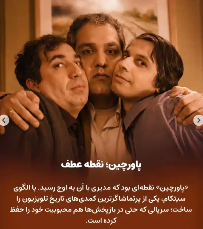 بازگشت نوستالژی؛ مهران مدیری با سریال شیش ماهه دوباره در قاب تلویزیون 8 Screenshot 2026 01 01 002211