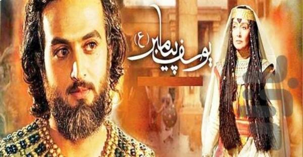بازیگر کودکی یوسف پیامبر