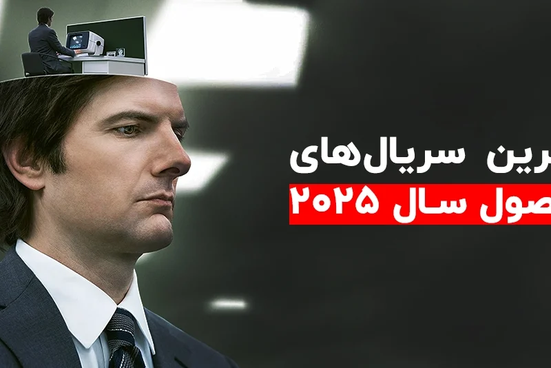 بهترین سریال های 2025
