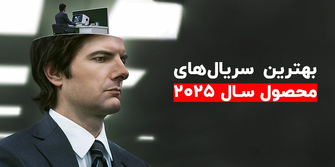 بهترین سریال های 2025