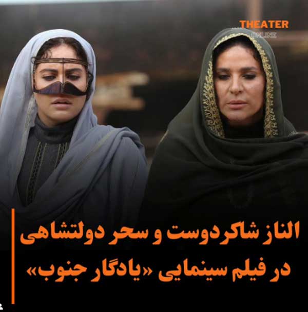 رونمایی از پوشش زیبای الناز شاکردوست و سحر دولتشاهی به سبک زنان جنوب ایران