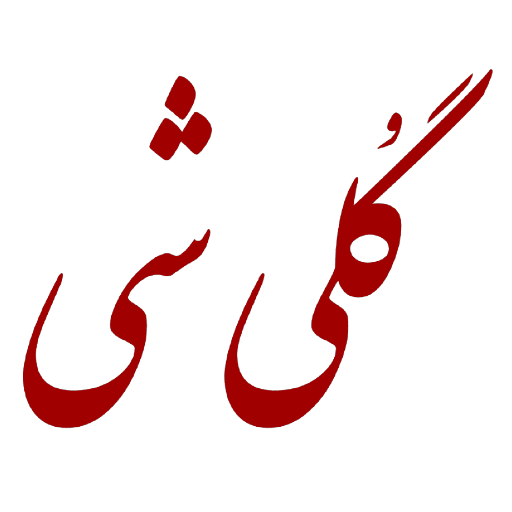 گُـلی شی